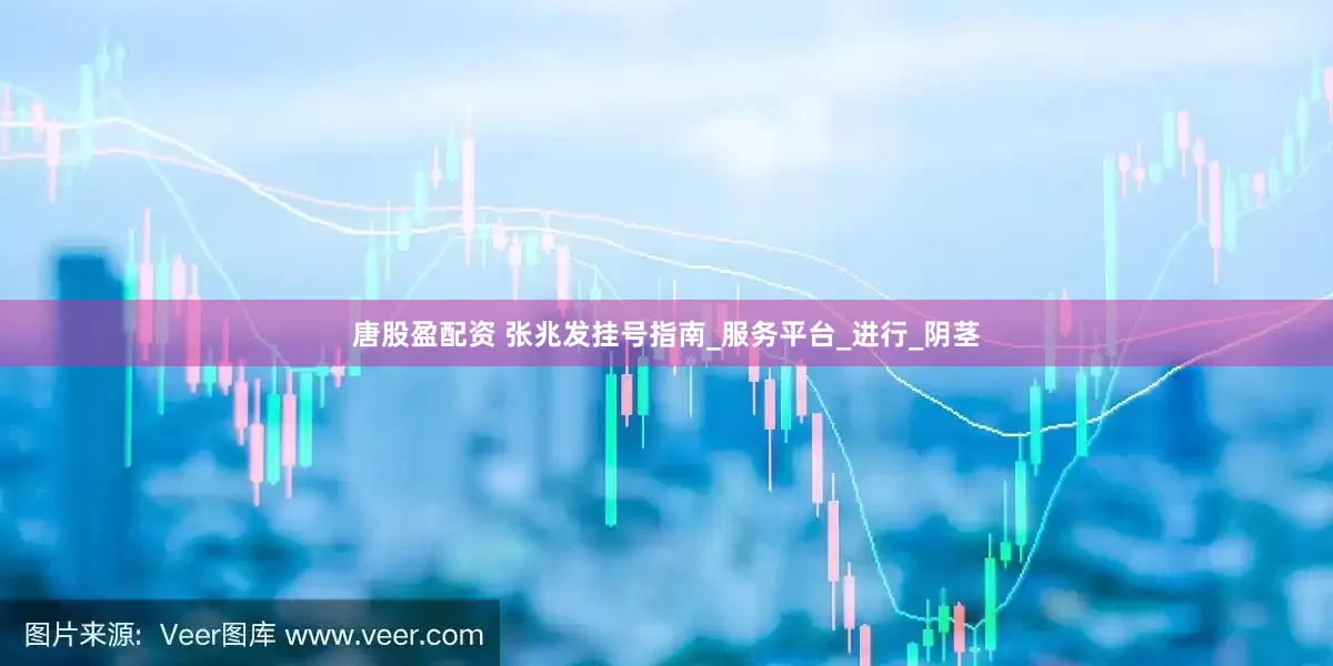 唐股盈配资 张兆发挂号指南_服务平台_进行_阴茎