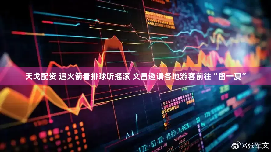 天戈配资 追火箭看排球听摇滚 文昌邀请各地游客前往“留一夏”