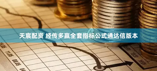 天宸配资 经传多赢全套指标公式通达信版本